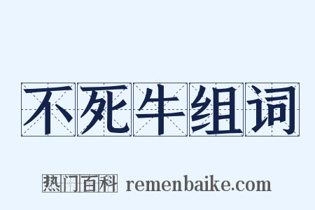 不死牛组词是什么意思的图片